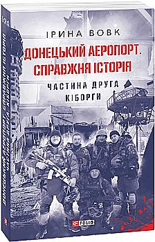Книга "Вовк І. Донецький аеропорт. Справжня історія. Ч.2. Кіборги (м)" (у) (9600) Книга "Вовк І. Донецький аеропорт. Справжня історія. Ч.2. Кіборги (м)" (у) (9600)