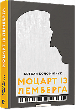 Книга "Коломійчук Б. Моцарт із Лемберга" (у) (5438) Книга "Коломійчук Б. Моцарт із Лемберга" (у) (5438)