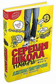 Книга "Паттерсон Дж., Теббетс К. Середня школа. Найгірші роки мого життя" (у) (9732) Книга "Паттерсон Дж., Теббетс К. Середня школа. Найгірші роки мого життя" (у) (9732)