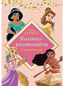 Розмальовка з наліпками "Чарівна принцеса." (у) (7440)