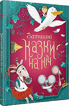 Книга "Сологуб Г. Затишні казки на ніч" (у) Книга "Сологуб Г. Затишні казки на ніч" (у)