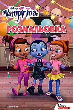 Весёлая раскраска "Випуск №76. Вампірина" Весёлая раскраска "Випуск №76. Вампірина"