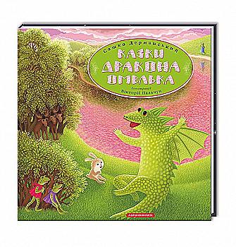 Книга "Дерманский С. Сказки Дракона Омелька" (у) (0275)