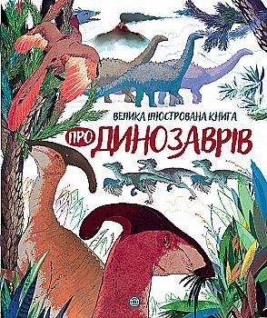 Книга "Коуэн Л. Большая иллюстрированная книга О динозаврах" (у) (9679) Книга "Коуэн Л. Большая иллюстрированная книга О динозаврах" (у) (9679)