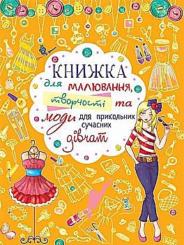 Книга "Книга для малювання, творчості та моди для прикольних сучасних дівчат" (у) (2766) Книга "Книга для малювання, творчості та моди для прикольних сучасних дівчат" (у) (2766)