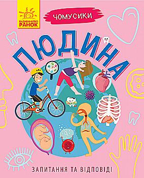 Книга "Почемусики. Человек. Булгакова Г." (у) (7827)