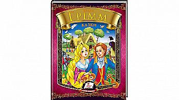 Книга "Брати Грімм. Казки" (у) Книга "Брати Грімм. Казки" (у)