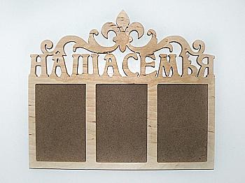 Заготівка Колаж "Наша Сім`я", 1071 Заготівка Колаж "Наша Сім`я", 1071