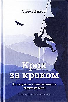 Книга "Дакворт А. Крок за кроком. Як ентузіазм і наполегливість ведуть до мети" (у) Книга "Дакворт А. Крок за кроком. Як ентузіазм і наполегливість ведуть до мети" (у)