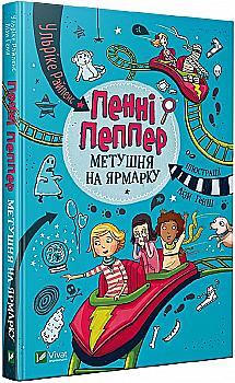 Книга "Райленс У. Пенні Пеппер. Метушня на ярмарку" (у) (8547)