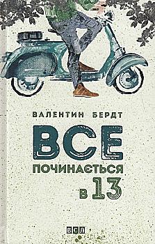 Книга "Бердт В. Все начинается в 13" (у) (1836) Книга "Бердт В. Все начинается в 13" (у) (1836)
