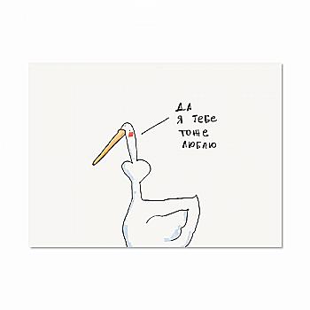 Листівка "Я тебе тоже", Gifty, AA-0106059 Листівка "Я тебе тоже", Gifty, AA-0106059