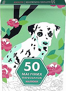 Книга для дозвілля. 50 магічних фарбованок: Малюки, (у) (3380) Книга для дозвілля. 50 магічних фарбованок: Малюки, (у) (3380)