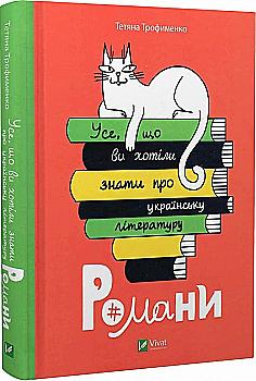 Книга "Трофименко Т. Усе, що ви хотіли знати про українську літературу. Романи." (у) (5148) Книга "Трофименко Т. Усе, що ви хотіли знати про українську літературу. Романи." (у) (5148)