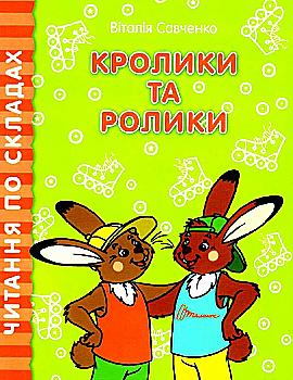 Книга "Читаємо  по складах: Кролики та ролики" (у) (8431) Книга "Читаємо  по складах: Кролики та ролики" (у) (8431)