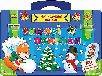 Книга "Моя коллекция наклеек. Зимние приключения" (у) (6944)