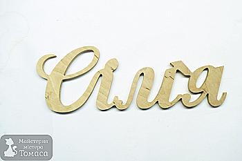 Заготівка Слово "Сiм`я", 0397 Заготівка Слово "Сiм`я", 0397