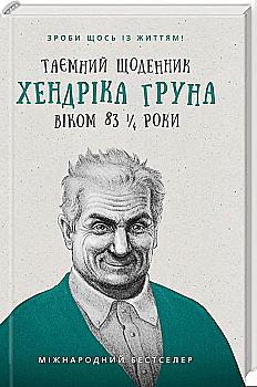 Книга "Грун Х. Таємний щоденник Хендріка Груна віком 83 1/4 роки" (у) Книга "Грун Х. Таємний щоденник Хендріка Груна віком 83 1/4 роки" (у)