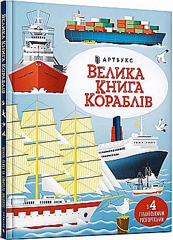 Книга "Лейси М., Большая книга кораблей" (у) (0121) Книга "Лейси М., Большая книга кораблей" (у) (0121)