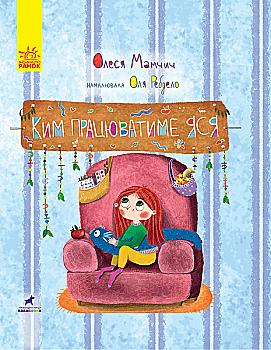 Книга "Книга-картинка : Ким працюватиме Яся" (у), 344731