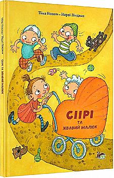 Книга "Сіірі та жвавий малюк" (у), (5613) Книга "Сіірі та жвавий малюк" (у), (5613)