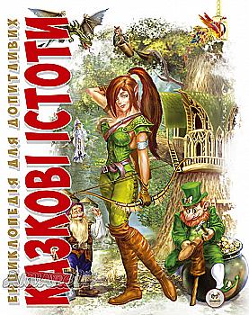 Книга "Энциклопедия для любознательных А5: Сказочные существа" (у) (6373)