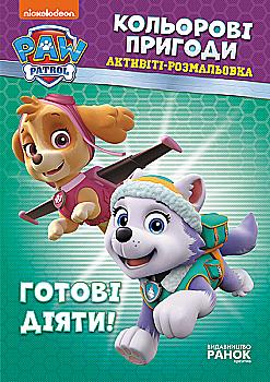 Розмальовка "Щенячий патруль. Кольорові пригоди. Готові діяти!" (у), 346768 Розмальовка "Щенячий патруль. Кольорові пригоди. Готові діяти!" (у), 346768