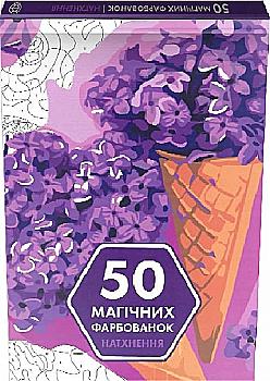Книга для дозвілля. 50 магічних фарбованок: Натхнення, (у) (3830) Книга для дозвілля. 50 магічних фарбованок: Натхнення, (у) (3830)
