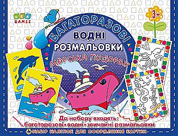 Многократные водные раскраски 2. Морское путешествие Многократные водные раскраски 2. Морское путешествие