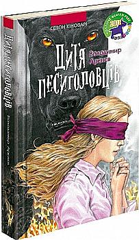 Книга "Час фентезі. Арєнєв В. Дитя песиголовців" (у) (0049) Книга "Час фентезі. Арєнєв В. Дитя песиголовців" (у) (0049)