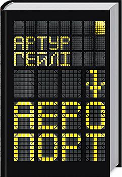 Книга "Гейлі А. Аеропорт" (у) (0550) Книга "Гейлі А. Аеропорт" (у) (0550)