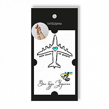Тату набір "Мрія. Все буде Україна", L-44 Тату набір "Мрія. Все буде Україна", L-44