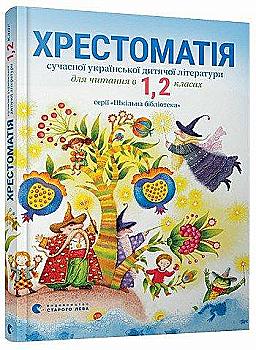 Книга "Стус Т. Хрестоматія 1 і 2 клас" (у)