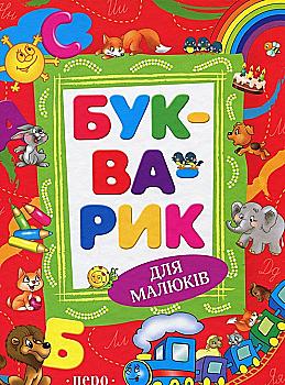 Книга "Войтун Л. Букварик (нове оформлення)" (у), 120382 (9116) Книга "Войтун Л. Букварик (нове оформлення)" (у), 120382 (9116)