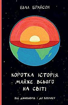Книга "Брайсон Б. Коротка історія майже всього на світі. Від динозаврів і до космосу" (у) (3048) Книга "Брайсон Б. Коротка історія майже всього на світі. Від динозаврів і до космосу" (у) (3048)