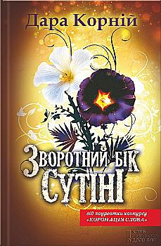 Книга "Корній Д. Зворотний бік сутіні" (у)