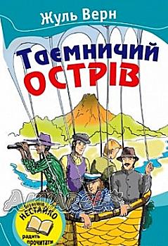 Книга "Верн Ж. Таємничий острів" (у) (2394)