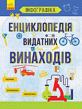 Книга "Инфографика: Энциклопедия выдающихся изобретений" (в)