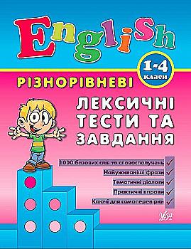 Книга Різнорівневі лексичні тести та завдання. English. 1-4класи (0896) Книга Різнорівневі лексичні тести та завдання. English. 1-4класи (0896)