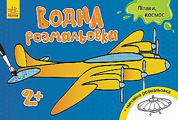 Водная раскраска: Самолеты, космос (у), 267181 Водная раскраска: Самолеты, космос (у), 267181