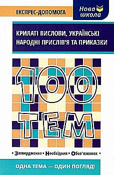 Книга "100 тем. Крилаті вислови, українські народні прислів`я та приказки" (у) (1244) Книга "100 тем. Крилаті вислови, українські народні прислів`я та приказки" (у) (1244)