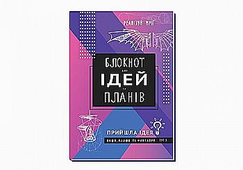 Тетрадь А5 80 л. клетка, интегр. переплет. Дизайн "Блокнот для идей и планов", A5122 Тетрадь А5 80 л. клетка, интегр. переплет. Дизайн "Блокнот для идей и планов", A5122