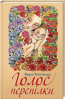 Книга "Ткачівська М. Голос перепілки" (у) Книга "Ткачівська М. Голос перепілки" (у)