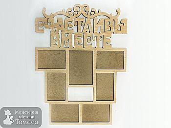 Заготовка Коллаж "Счастливы вместе", 1156