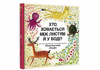 Книга "Ганачков П., Дао Л. Кто прячется между листьями и в воде?" (3999)