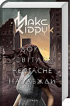 Книга "Кидрук М. Пока свет не погаснет навсегда" (у) (1167) Книга "Кидрук М. Пока свет не погаснет навсегда" (у) (1167)