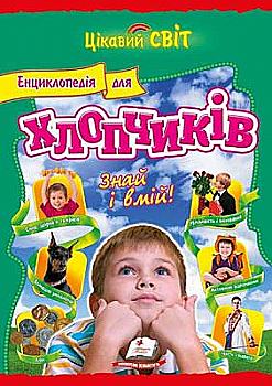 Книга "Личката Є. Енциклопедія для хлопчиків. Знай і вмій" (у) (1495) Книга "Личката Є. Енциклопедія для хлопчиків. Знай і вмій" (у) (1495)