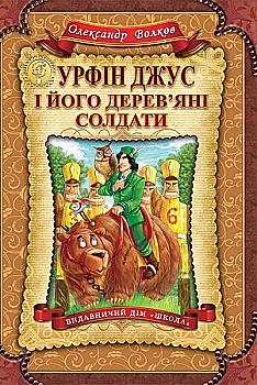 Книга "Волков О. Урфін Джус і його дерев`яні солдати" (у) (2235) Книга "Волков О. Урфін Джус і його дерев`яні солдати" (у) (2235)