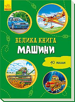 Книга "Третяк В. Большая книга. Машины. 40 машин" (у) (8214) Книга "Третяк В. Большая книга. Машины. 40 машин" (у) (8214)
