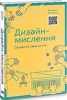 Книга "Барнет Б., Еванс Д. Дизайн-мислення. Спроектуй своє життя" (у) (2207) Книга "Барнет Б., Еванс Д. Дизайн-мислення. Спроектуй своє життя" (у) (2207)